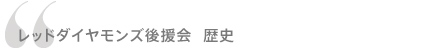 レッドダイヤモンズ後援会　歴史