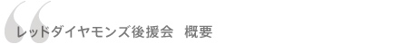 レッドダイヤモンズ後援会概要