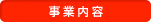 事業内容