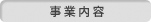 事業内容
