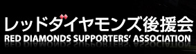 レッドダイヤモンズ後援会