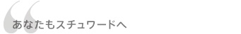 あなたもスチュワードへ