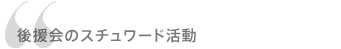 後援会のスチュワード活動