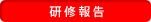 研修報告