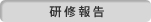 研修報告