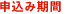 申込み期間