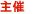 主催